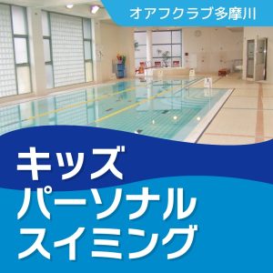 キッズパーソナルスイミング教室｜オアフクラブ多摩川